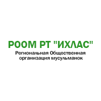 Региональная Общественная организация Мусульманок Республики Татарстан "Ихлас" ("Искренность")