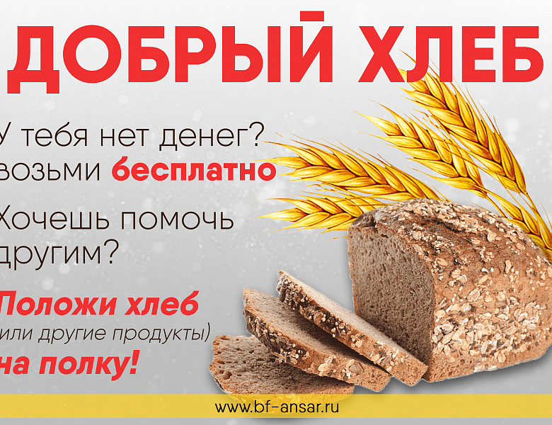 Стартовала акция «Добрый хлеб» 